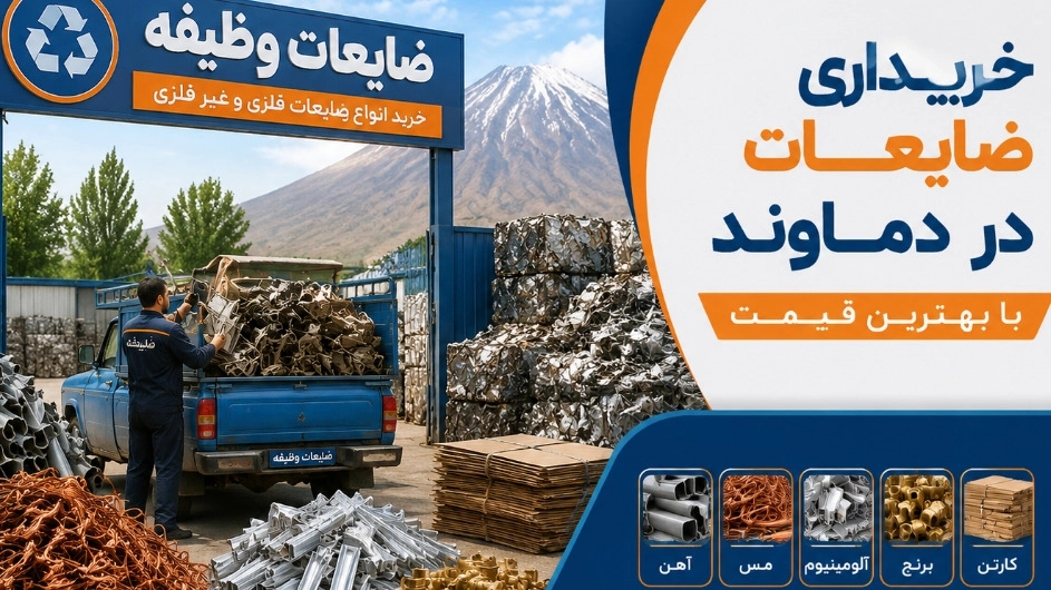 خریداری ضایعات در دماوند با بهترین قیمت