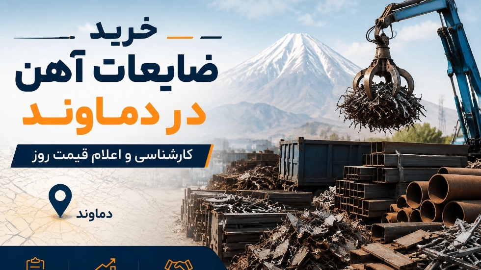 خرید ضایعات آهن در دماوند با کارشناسی و اعلام قیمت روز خرید ضایعات آهن در دماوند با کارشناسی و اعلام قیمت روز