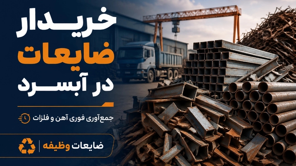 خریدار ضایعات در آبسرد برای جمع‌ آوری فوری آهن و فلزات