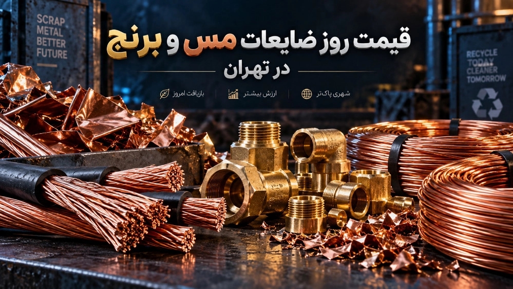 قیمت روز ضایعات مس برنج و کابل مسی در بازار تهران