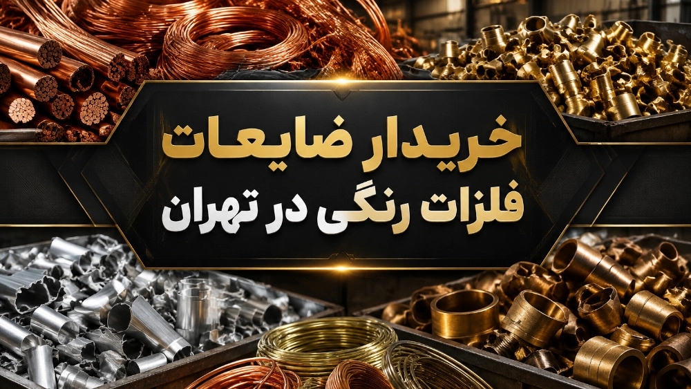 خریدار ضایعات فلزات رنگی با بهترین قیمت در تهران خریدار ضایعات فلزات رنگی با بهترین قیمت در تهران