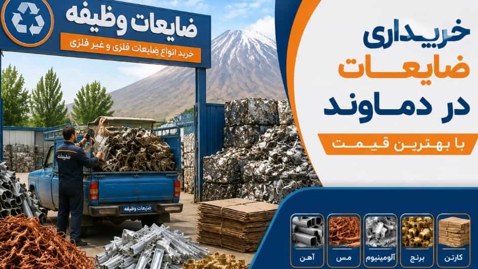 خریداری ضایعات در دماوند با بهترین قیمت