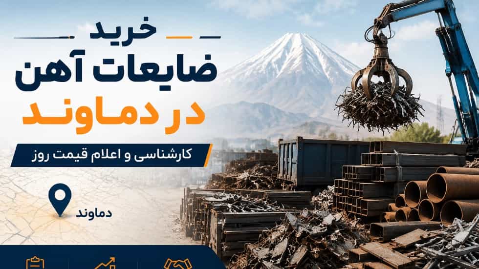خرید ضایعات آهن در دماوند با کارشناسی و اعلام قیمت روز