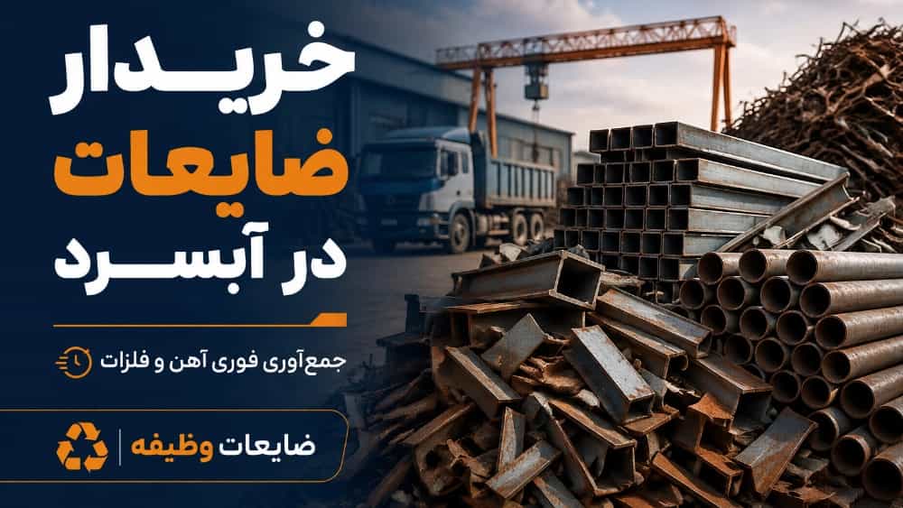خریدار ضایعات در آبسرد برای جمع‌ آوری فوری آهن و فلزات