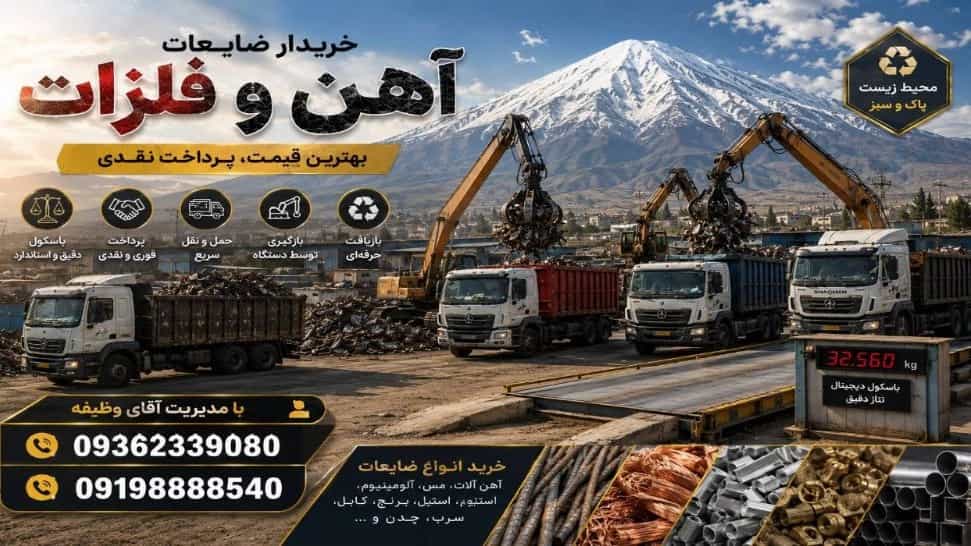 بهترین خریدار ضایعات آهن‌آلات در تهران