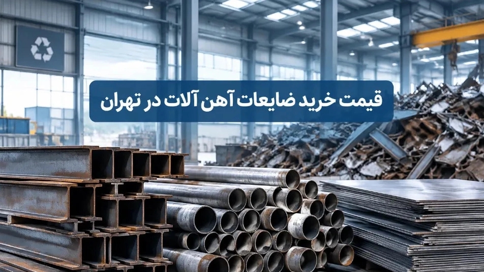 قیمت خرید ضایعات آهن آلات در تهران قیمت خرید ضایعات آهن آلات در تهران