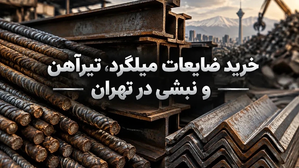 خرید ضایعات میلگرد، تیرآهن و نبشی در تهران خرید ضایعات میلگرد، تیرآهن و نبشی در تهران