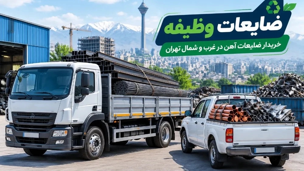 خریدار ضایعات آهن در غرب و شمال تهران با اعزام سریع خودرو خریدار ضایعات آهن در غرب و شمال تهران با اعزام سریع خودرو